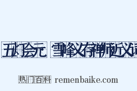 五灯会元·雪峰义存禅师近义词是什么意思的图片